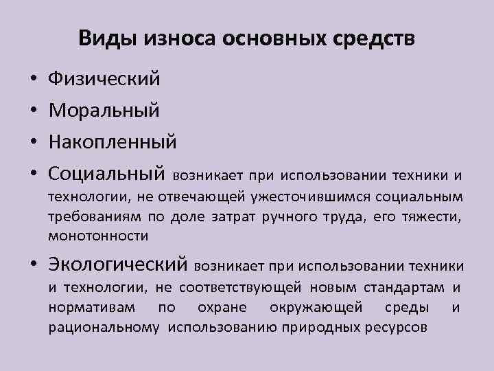   Виды износа основных средств •  Физический •  Моральный • 
