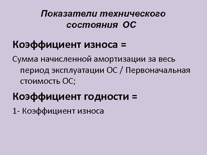  Показатели технического  состояния ОС Коэффициент износа = Сумма начисленной амортизации за весь