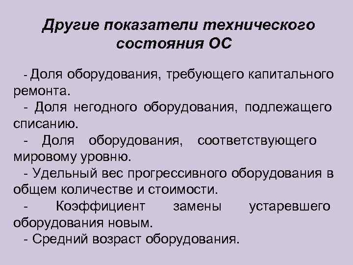  Другие показатели технического   состояния ОС - Доля оборудования, требующего капитального ремонта.