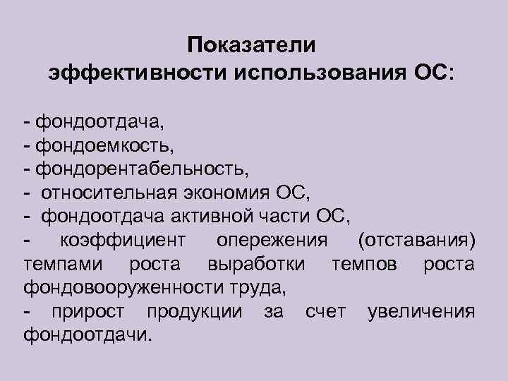   Показатели  эффективности использования ОС:  - фондоотдача, - фондоемкость, - фондорентабельность,