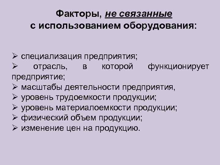    Факторы, не связанные с использованием оборудования: специализация предприятия;  отрасль, 