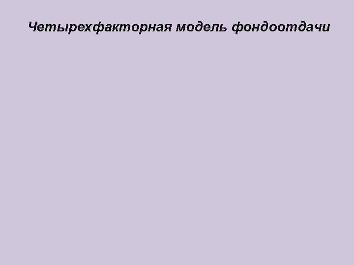 Четырехфакторная модель фондоотдачи 