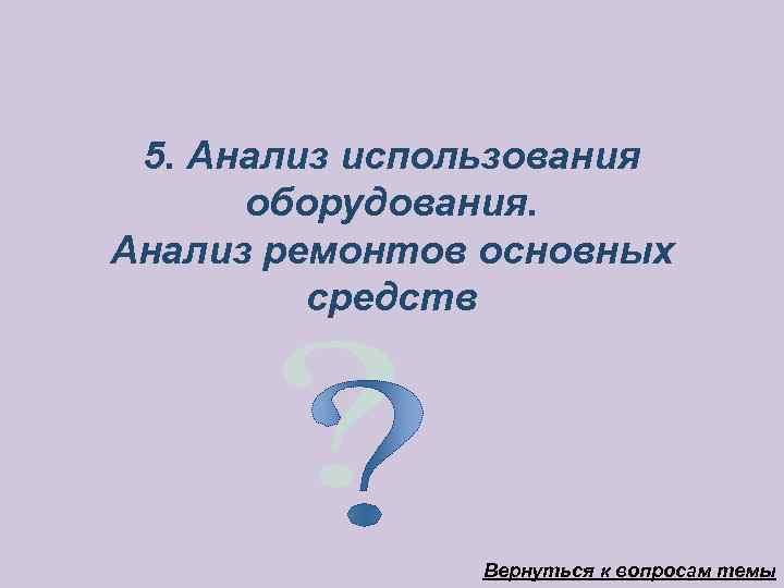  5. Анализ использования  оборудования. Анализ ремонтов основных   средств  