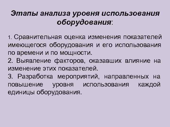  Этапы анализа уровня использования  оборудования: 1. Сравнительная оценка изменения показателей имеющегося оборудования