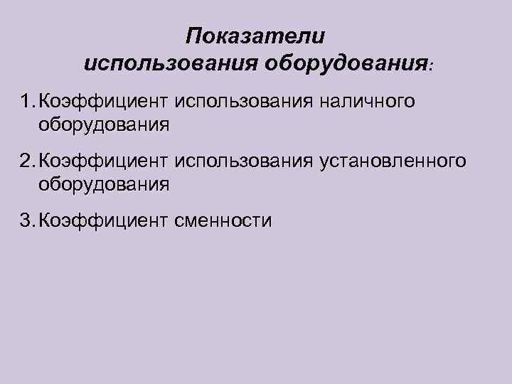    Показатели  использования оборудования: 1. Коэффициент использования наличного  оборудования 2.
