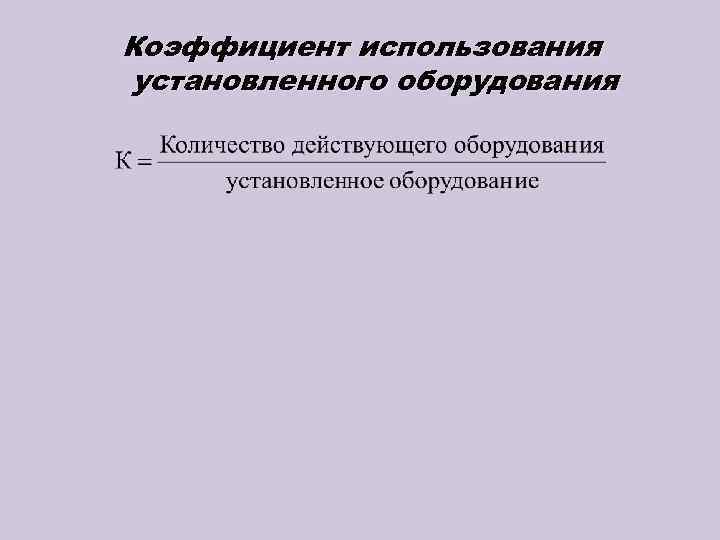Коэффициент использования установленного оборудования 