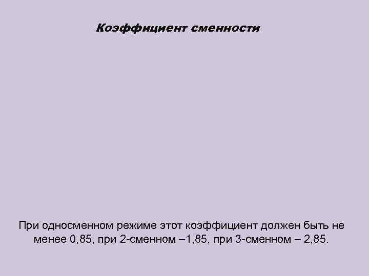    Коэффициент сменности При односменном режиме этот коэффициент должен быть не 