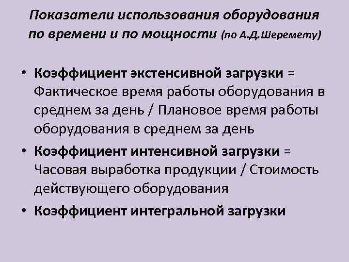 Показатели использования оборудования по времени и по мощности (по А. Д. Шеремету)  •