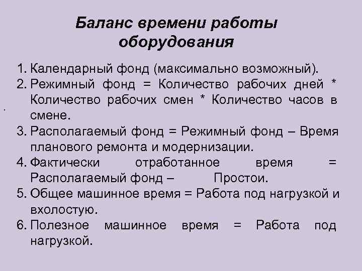  Баланс времени работы   оборудования 1. Календарный фонд (максимально возможный). 2.