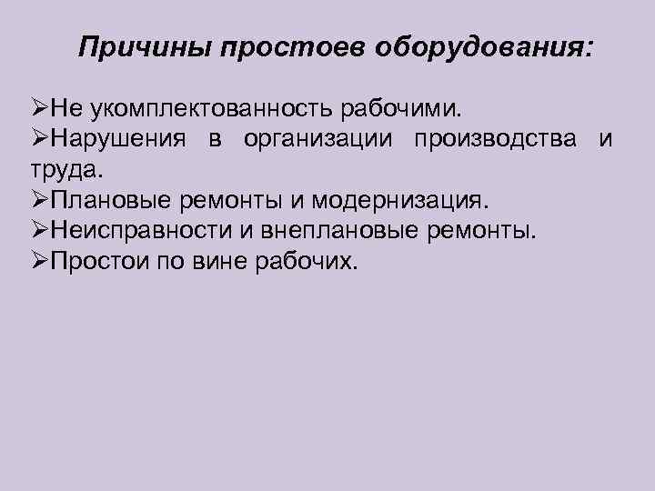 Простой причины. Причины простоя оборудования. Анализ причин простоя оборудования. Причины простоя оборудования на предприятии. Анализ простоев оборудования на производстве.