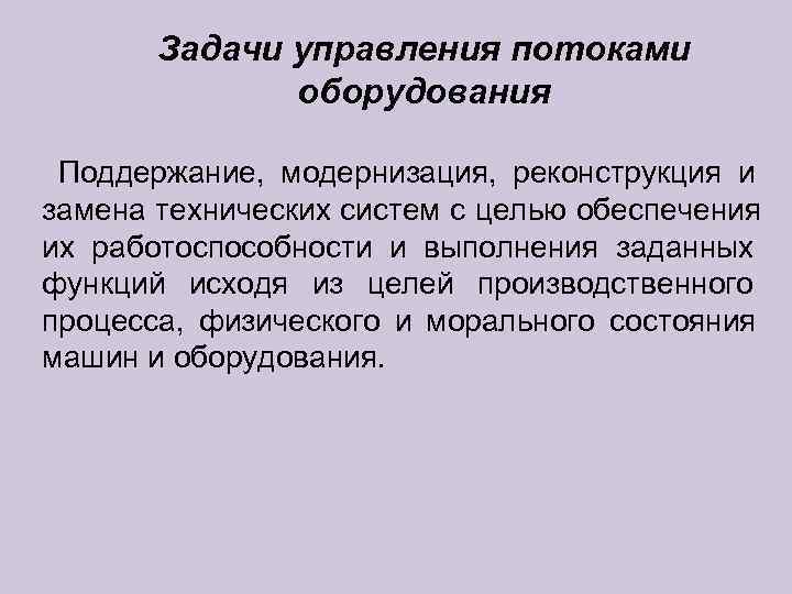   Задачи управления потоками    оборудования  Поддержание, модернизация, реконструкция и