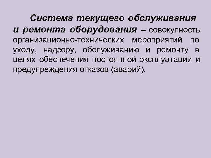   Система текущего обслуживания и ремонта оборудования – совокупность организационно-технических мероприятий по уходу,