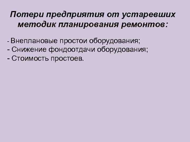 Потери предприятия от устаревших методик планирования ремонтов: - Внеплановые простои оборудования; - Снижение фондоотдачи