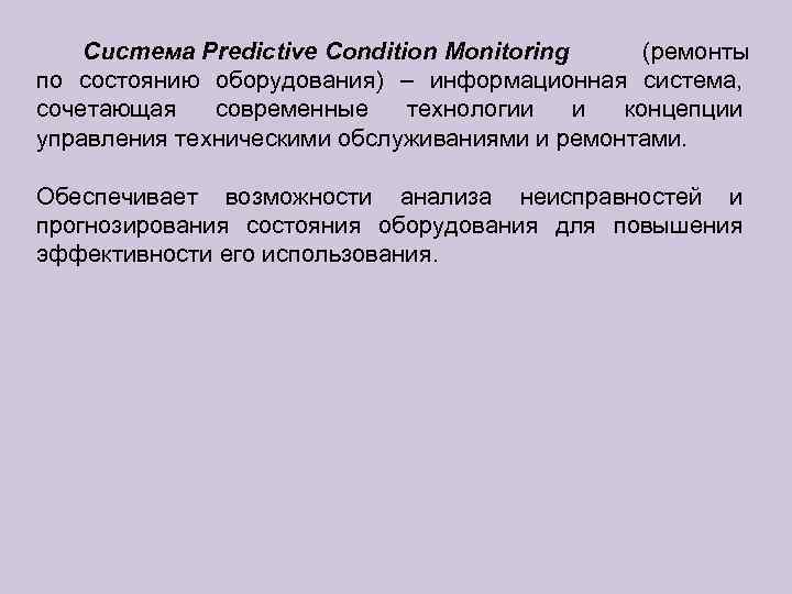   Система Predictive Condition Monitoring (ремонты по состоянию оборудования) – информационная система, сочетающая