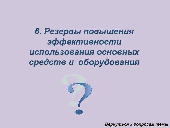  6. Резервы повышения эффективности использования основных средств и оборудования    Вернуться