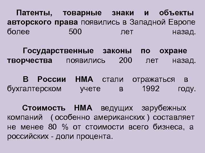  Патенты, товарные знаки и объекты авторского права появились в Западной Европе более 