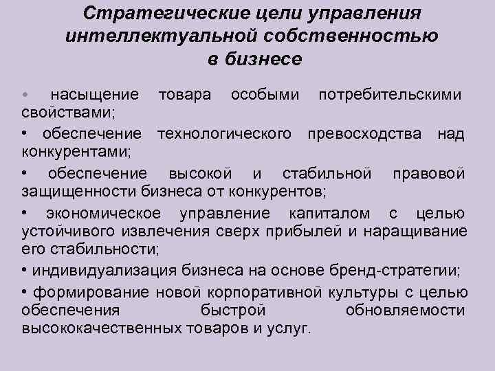 Управляет в целях. Стратегические цели мясокомбината. Цели стратегического менеджмента. Отдел интеллектуальной собственности. Цели и стратегии управления.