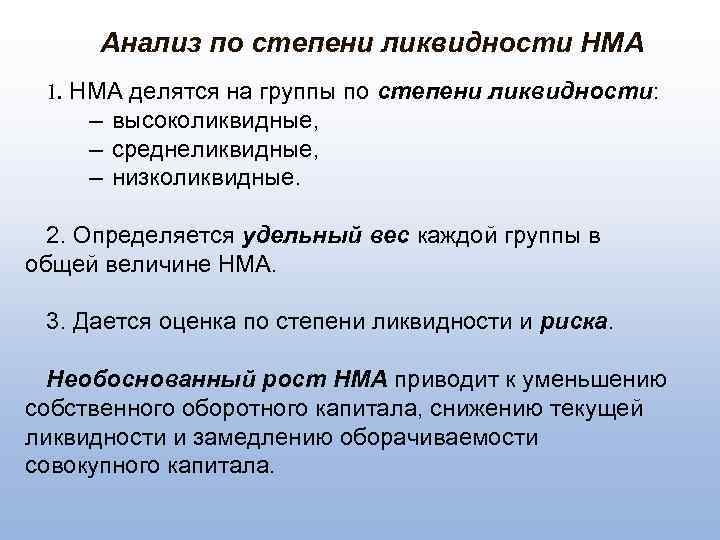  Анализ по степени ликвидности НМА 1. НМА делятся на группы по степени ликвидности: