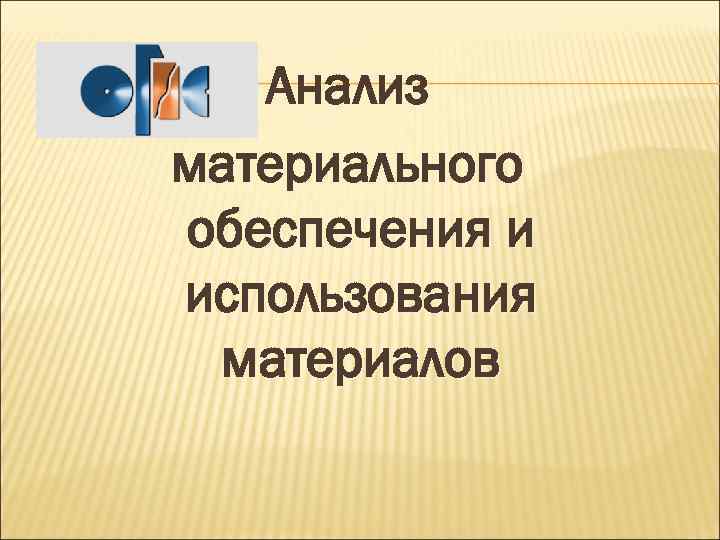 Анализ материального обеспечения и использования материалов 