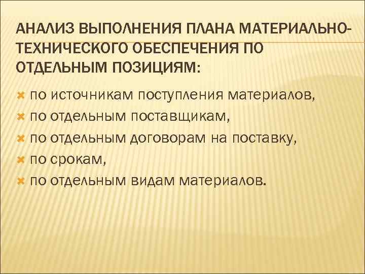 АНАЛИЗ ВЫПОЛНЕНИЯ ПЛАНА МАТЕРИАЛЬНОТЕХНИЧЕСКОГО ОБЕСПЕЧЕНИЯ ПО ОТДЕЛЬНЫМ ПОЗИЦИЯМ: по источникам поступления материалов, по отдельным