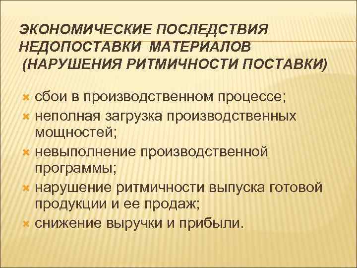 Приложение нарушения. Таблица последствия перевыполнения плана поставок. Причины недопоставок продукции. Сбои в производственном процессе. Причины невыполнения производственной программы.