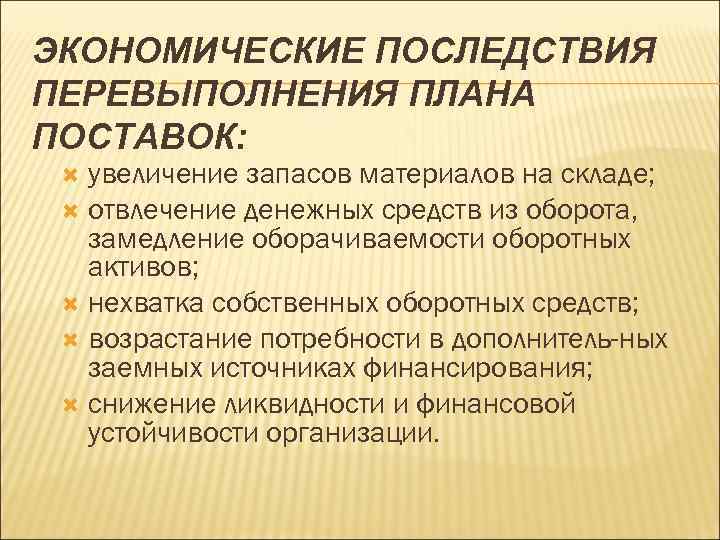 План причина. Таблица последствия перевыполнения плана поставок. Отвлечение из оборотных средств. Причины перевыполнения плана. Замедление оборачиваемости денежных средств.