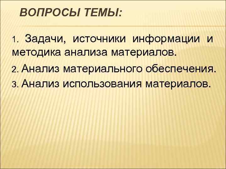 ВОПРОСЫ ТЕМЫ: Задачи, источники информации и методика анализа материалов. 2. Анализ материального обеспечения. 3.