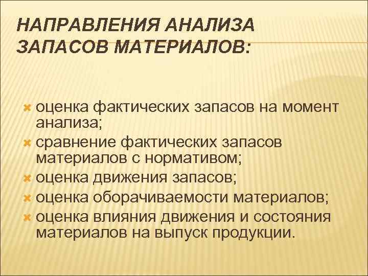 НАПРАВЛЕНИЯ АНАЛИЗА ЗАПАСОВ МАТЕРИАЛОВ: оценка фактических запасов на момент анализа; сравнение фактических запасов материалов
