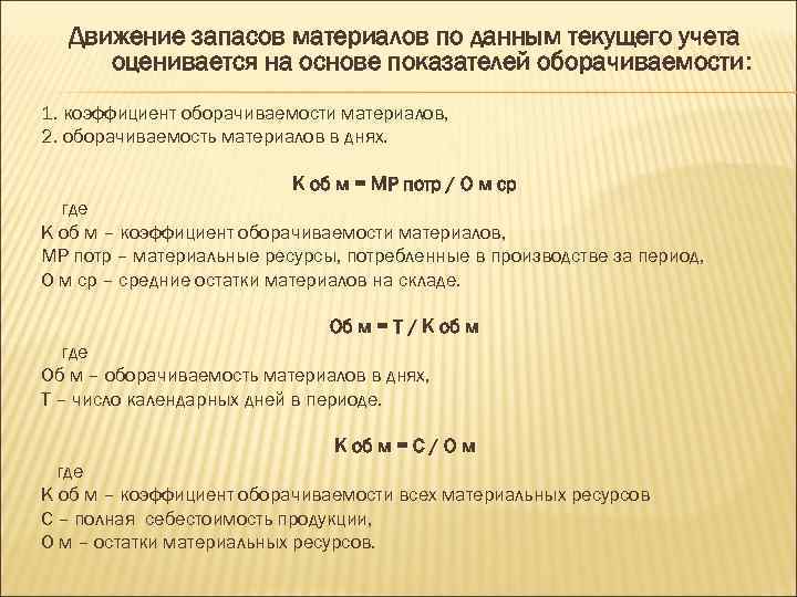 Движение запасов материалов по данным текущего учета оценивается на основе показателей оборачиваемости: оборачиваемости 1.