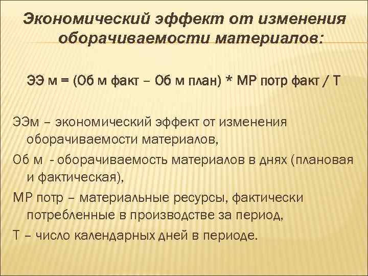 Экономический эффект. Эффект изменения оборачиваемости. Экономический эффект от изменения оборачиваемости. Экономический результат от изменения оборачиваемости.