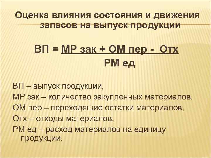 Оценка влияния состояния и движения запасов на выпуск продукции ВП = МР зак +