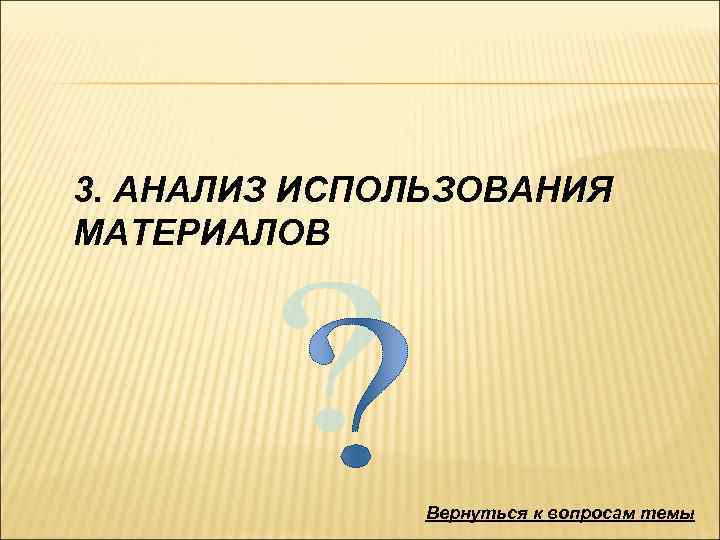 3. АНАЛИЗ ИСПОЛЬЗОВАНИЯ МАТЕРИАЛОВ Вернуться к вопросам темы 