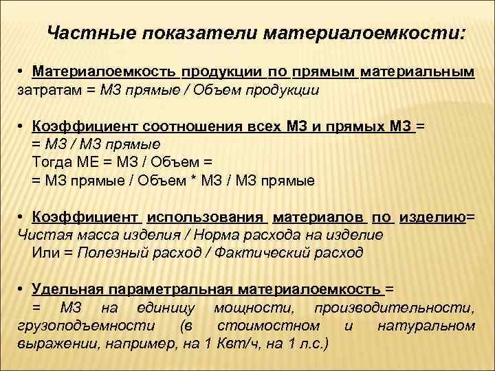 Материалоемкость продукции. Частные показатели материалоемкости. Частные показатели: материалоемкость продукции. Анализ частных показателей материалоемкости. Анализ материалоемкости продукции.