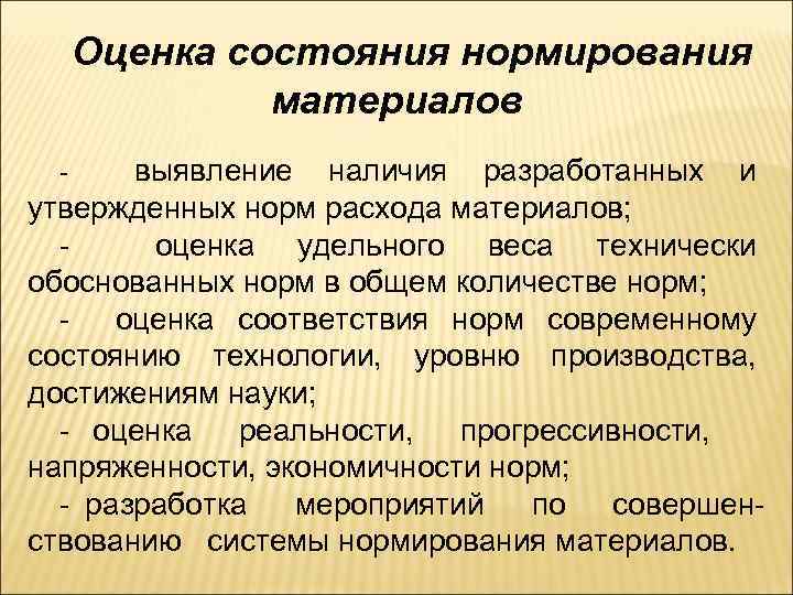 Оценка состояния нормирования материалов выявление наличия разработанных и утвержденных норм расхода материалов; оценка удельного