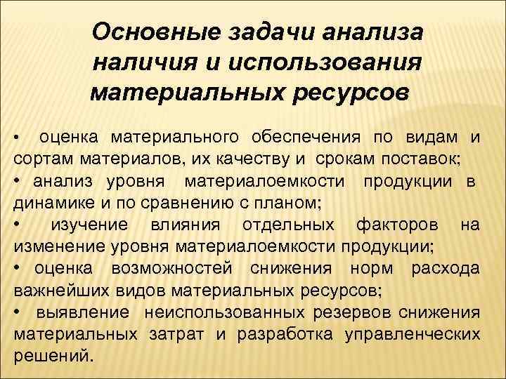 Основные задачи анализа наличия и использования материальных ресурсов оценка материального обеспечения по видам и