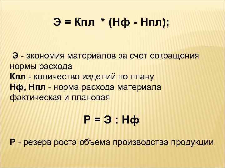 Э = Кпл * (Нф - Нпл); Э - экономия материалов за счет сокращения