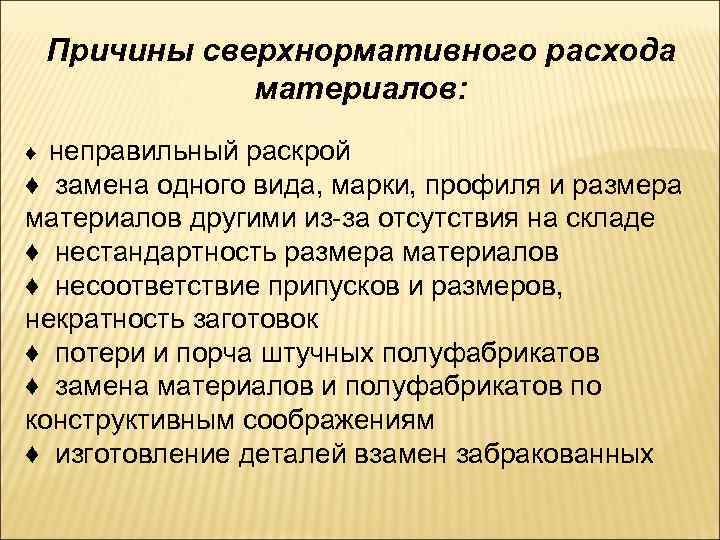 Причины сверхнормативного расхода материалов: неправильный раскрой ♦ замена одного вида, марки, профиля и размера