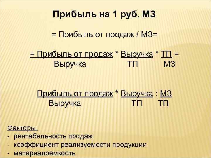 Прибыль на 1 руб. МЗ = Прибыль от продаж / МЗ= = Прибыль от