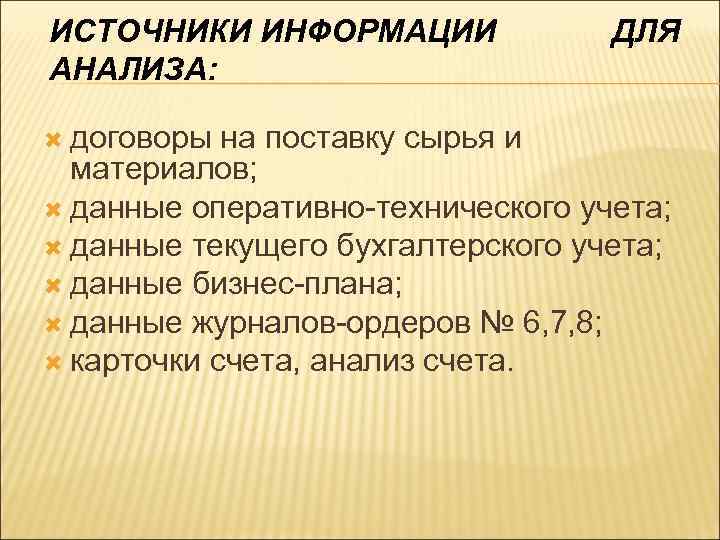 ИСТОЧНИКИ ИНФОРМАЦИИ АНАЛИЗА: договоры ДЛЯ на поставку сырья и материалов; данные оперативно-технического учета; данные
