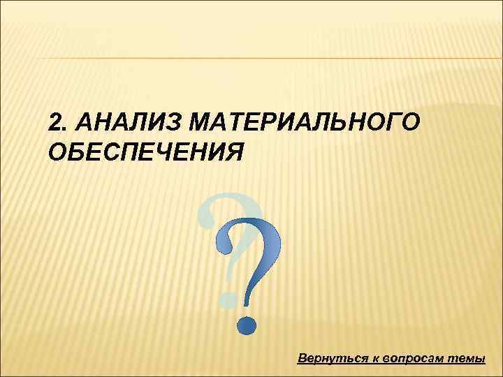 2. АНАЛИЗ МАТЕРИАЛЬНОГО ОБЕСПЕЧЕНИЯ Вернуться к вопросам темы 