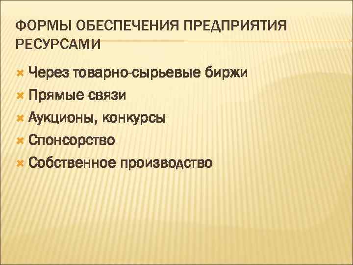 Формы обеспечения. Формы снабжения материально-техническими ресурсами. Формы и методы обеспечения материально-техническими ресурсами. Формы ресурсного обеспечения. Формы снабжения объекта материальными ресурсами.