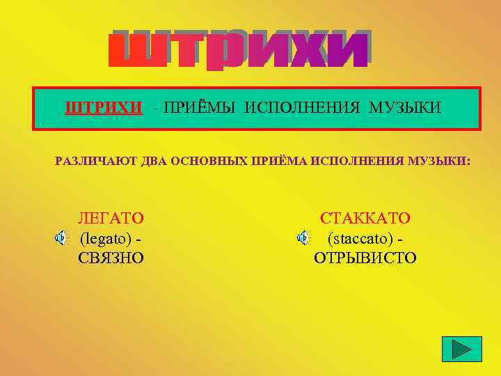  ШТРИХИ – ПРИЁМЫ ИСПОЛНЕНИЯ МУЗЫКИ  РАЗЛИЧАЮТ ДВА ОСНОВНЫХ ПРИЁМА ИСПОЛНЕНИЯ МУЗЫКИ: 