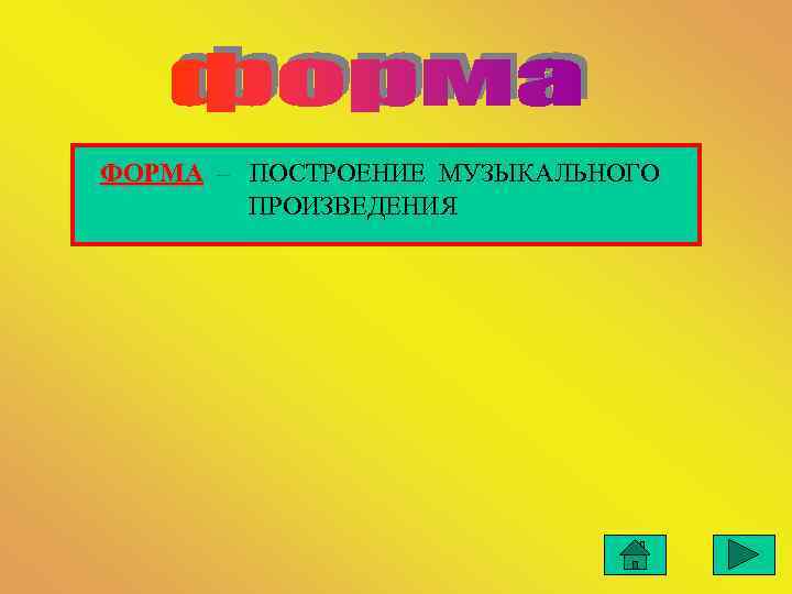 ФОРМА – ПОСТРОЕНИЕ МУЗЫКАЛЬНОГО   ПРОИЗВЕДЕНИЯ 