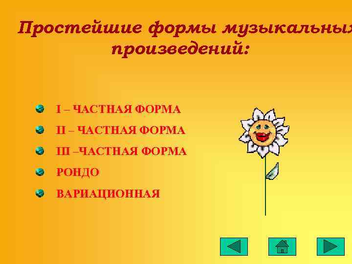 Простейшие формы музыкальных  произведений:  I – ЧАСТНАЯ ФОРМА  III –ЧАСТНАЯ ФОРМА