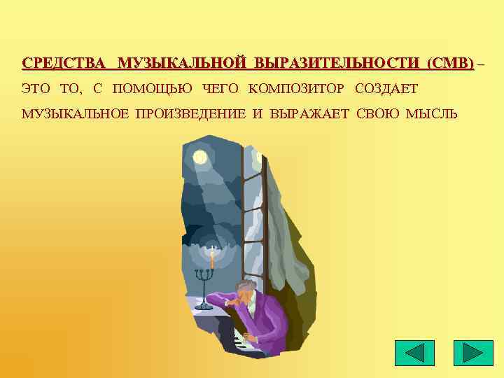 СРЕДСТВА МУЗЫКАЛЬНОЙ ВЫРАЗИТЕЛЬНОСТИ (СМВ) – ЭТО ТО, С ПОМОЩЬЮ ЧЕГО КОМПОЗИТОР СОЗДАЕТ МУЗЫКАЛЬНОЕ ПРОИЗВЕДЕНИЕ
