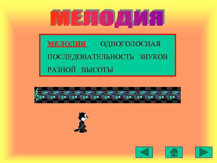 МЕЛОДИЯ – ОДНОГОЛОСНАЯ ПОСЛЕДОВАТЕЛЬНОСТЬ ЗВУКОВ РАЗНОЙ ВЫСОТЫ 