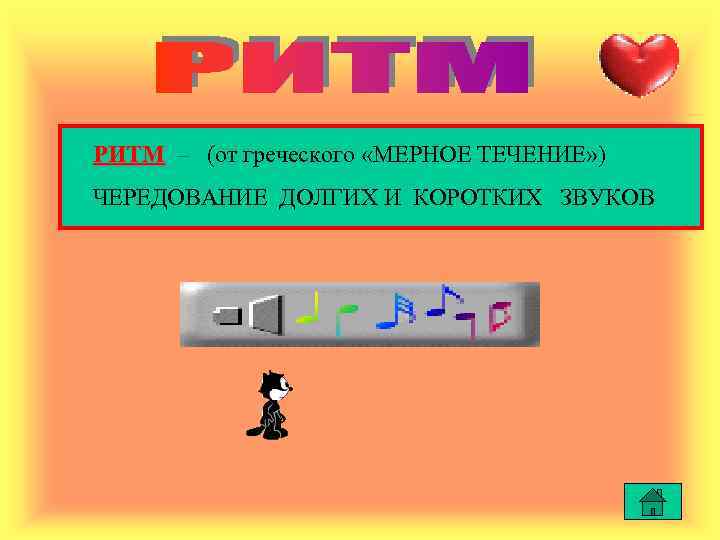 РИТМ – (от греческого «МЕРНОЕ ТЕЧЕНИЕ» ) ЧЕРЕДОВАНИЕ ДОЛГИХ И КОРОТКИХ ЗВУКОВ 