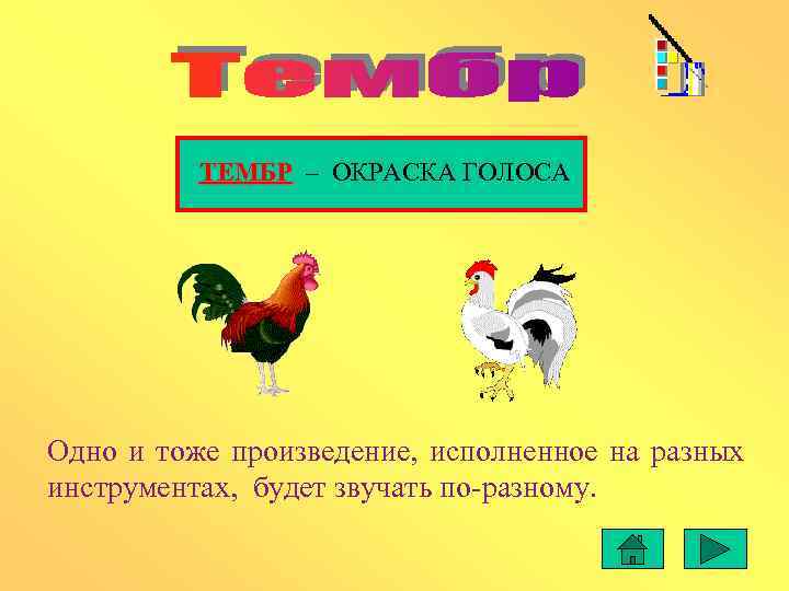    ТЕМБР – ОКРАСКА ГОЛОСА Одно и тоже произведение, исполненное на разных