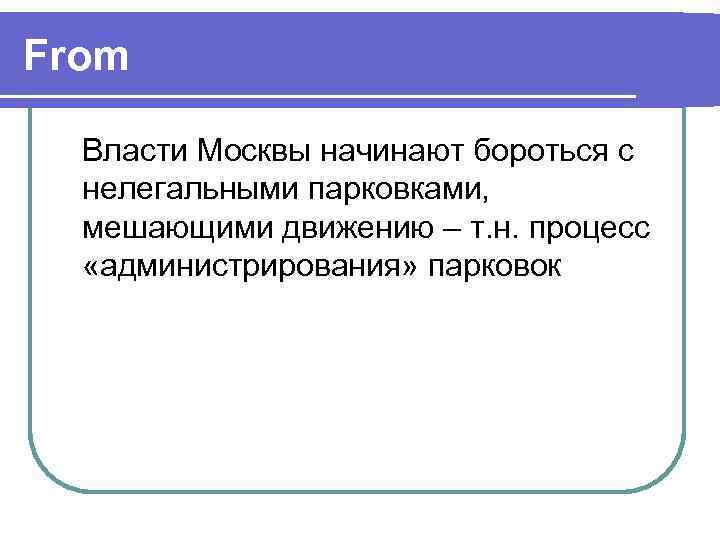 From  Власти Москвы начинают бороться с  нелегальными парковками,  мешающими движению –