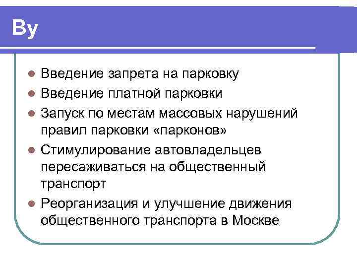 By  l  Введение запрета на парковку l  Введение платной парковки l